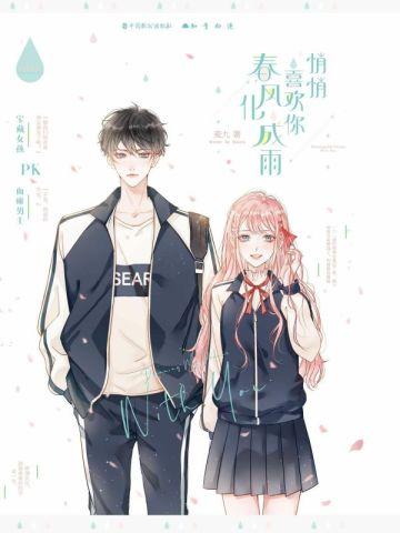 悄悄喜欢你,春风化成雨 悄悄喜欢你,春风化成雨