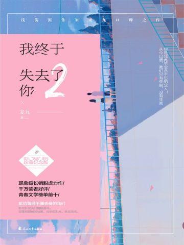 我终于失去了你2 我终于失去了你2