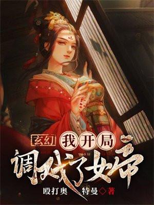 玄幻:我开局调戏了女帝 玄幻:我开局调戏了女帝