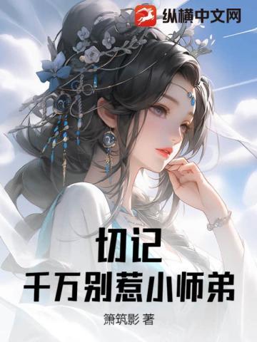 切记,千万别惹小师弟! 切记,千万别惹小师弟!