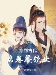 穿到古代席卷餐饮业 穿到古代席卷餐饮业