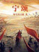 宁颂 宁颂