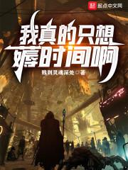 我真的只想薅时间啊 我真的只想薅时间啊