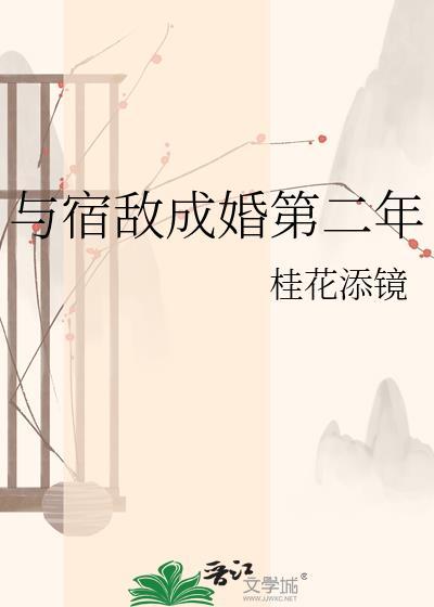 与宿敌成婚第二年 与宿敌成婚第二年