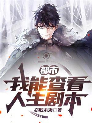 都市:我能查看人生剧本 都市:我能查看人生剧本