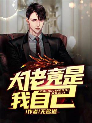 大佬竟是我自己 大佬竟是我自己