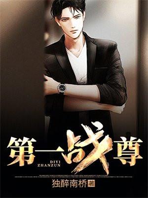 第一战尊