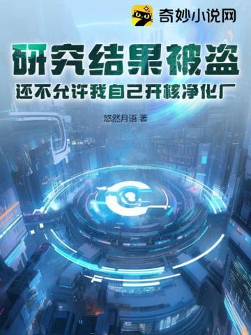 研究结果被盗,还不允许我自己开核净化厂? 研究结果被盗,还不允许我自己开核净化厂?