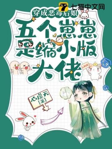 穿成恶毒后娘,五个崽崽是缩小版大佬 穿成恶毒后娘,五个崽崽是缩小版大佬