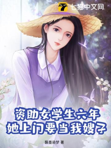 资助女学生六年,她上门要当我嫂子? 资助女学生六年,她上门要当我嫂子?