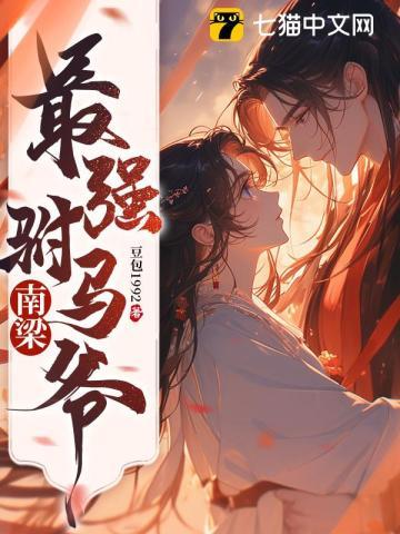 南梁最强驸马爷 南梁最强驸马爷