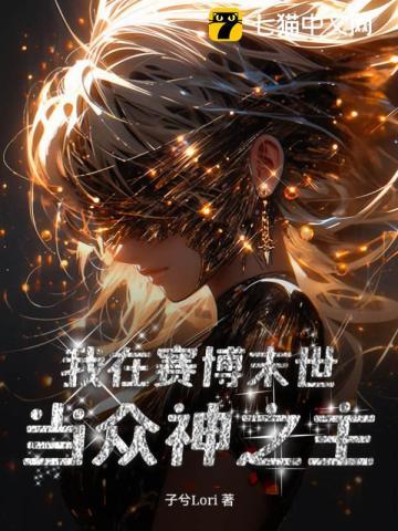 我在赛博末世当众神之主 我在赛博末世当众神之主