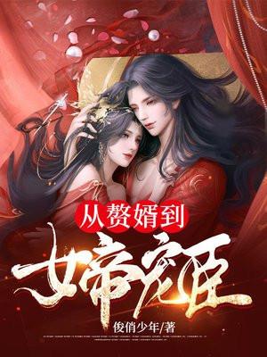 从赘婿到女帝宠臣 从赘婿到女帝宠臣
