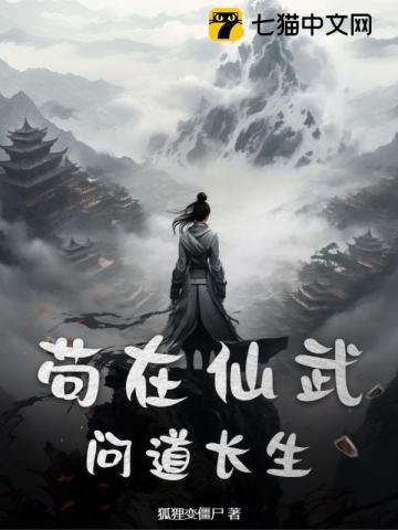苟在仙武,问道长生 苟在仙武,问道长生
