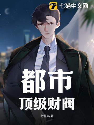 都市:顶级财阀 都市:顶级财阀