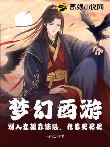 梦幻西游:别人变强靠练级,我靠买买买 梦幻西游:别人变强靠练级,我靠买买买