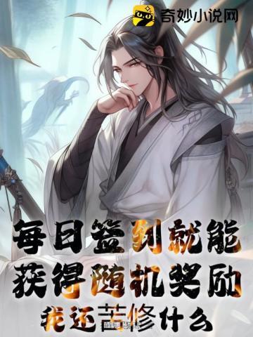 每日签到就能获得随机奖励,我还苦修什么? 每日签到就能获得随机奖励,我还苦修什么?