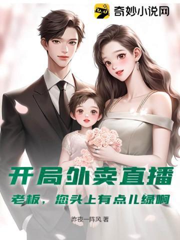 开局外卖直播,老板,您头上有点儿绿啊! 开局外卖直播,老板,您头上有点儿绿啊!