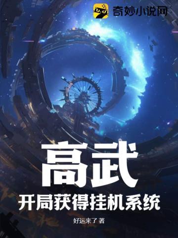 高武：开局获得挂机系统