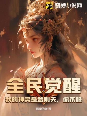 全民觉醒:我的神灵是武则天,你不服? 全民觉醒:我的神灵是武则天,你不服?