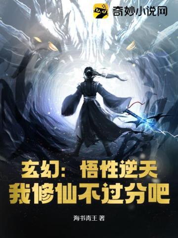 玄幻:悟性逆天,我修仙不过分吧 玄幻:悟性逆天,我修仙不过分吧