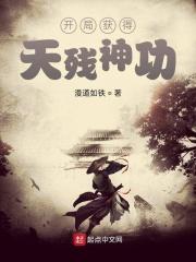 开局获得天残神功 开局获得天残神功