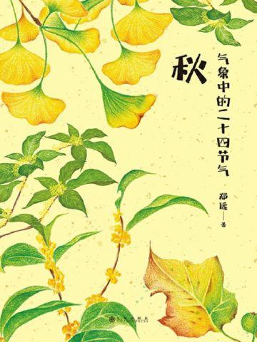 气象中的二十四节气:秋 气象中的二十四节气:秋