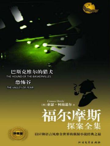 巴斯克维尔的猎犬 巴斯克维尔的猎犬