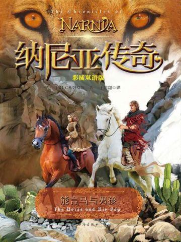 能言马与男孩(彩插双语版) 能言马与男孩(彩插双语版)