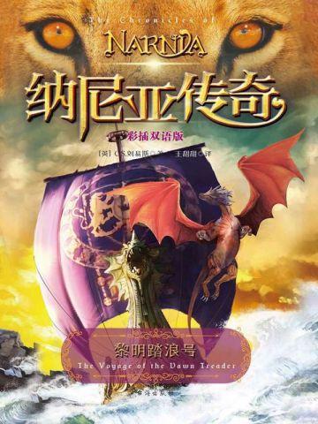 黎明踏浪号(彩插双语版) 黎明踏浪号(彩插双语版)