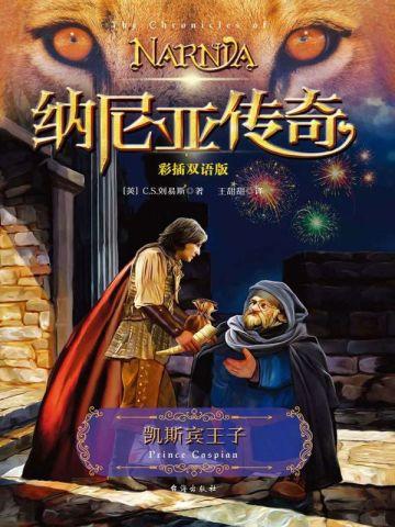 凯斯宾王子(彩插双语版) 凯斯宾王子(彩插双语版)
