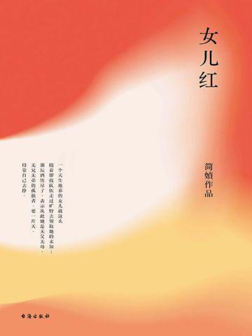 女儿红 女儿红