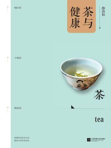 茶与健康 茶与健康