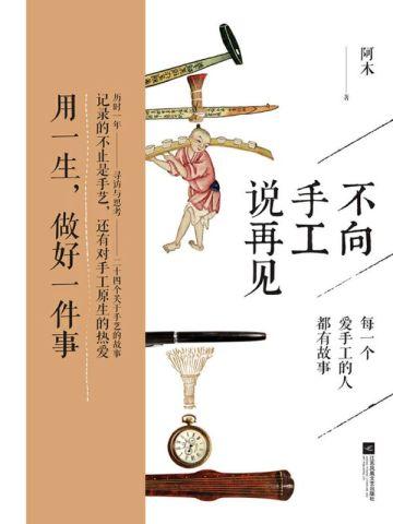 不向手工说再见 不向手工说再见