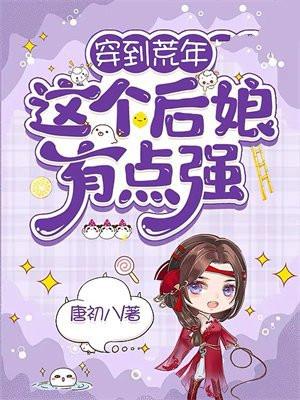 甜妻的七十年代女王不在家免费阅读