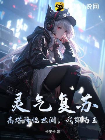 灵气复苏：高塔降临世间，我即为王