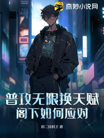 普攻无限换天赋，阁下如何应对？