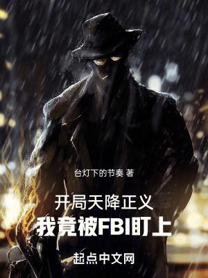 开局天降正义,我竟被FBI盯上 开局天降正义,我竟被FBI盯上