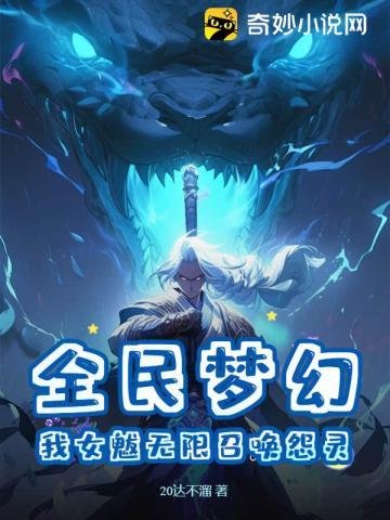 全民梦幻:我女魃无限召唤怨灵 全民梦幻:我女魃无限召唤怨灵