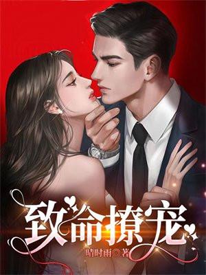 致命撩宠 致命撩宠