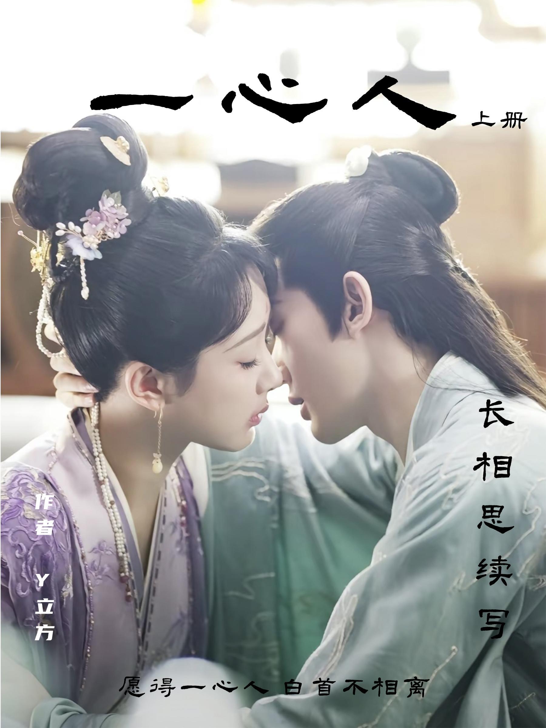 长相思续写一心人 长相思续写一心人