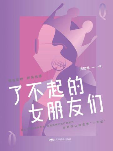 了不起的女朋友们 了不起的女朋友们