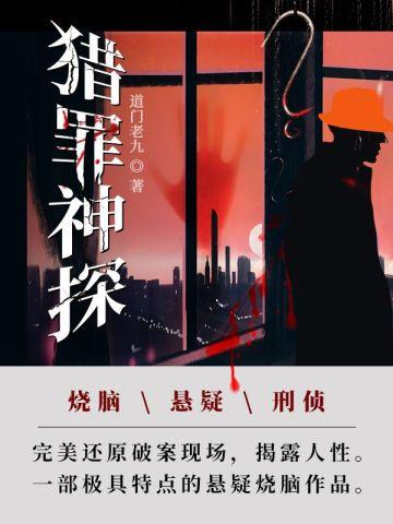 猎罪神探 猎罪神探