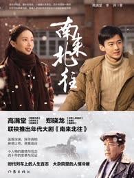 南来北往 南来北往