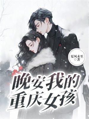 晚安,我的重庆女孩 晚安,我的重庆女孩