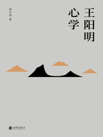 王阳明心学 王阳明心学