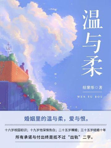 温与柔 温与柔