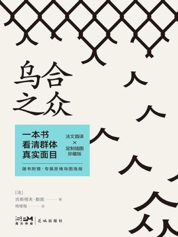 乌合之众 乌合之众