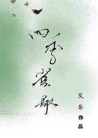 四季雀歌(gl,纯百,年龄差) 四季雀歌(gl,纯百,年龄差)