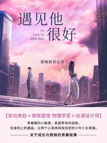 遇见他,很好 遇见他,很好